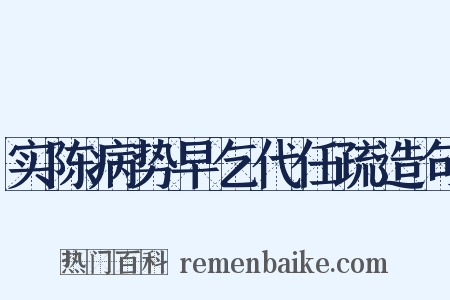 实陈病势早乞代任疏造句是什么意思的图片